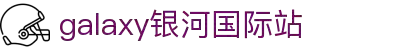 中国·银河集团(galaxy)有限公司-官方网站